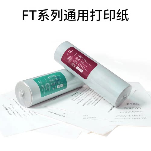 汉印FT/U系列专用热敏纸