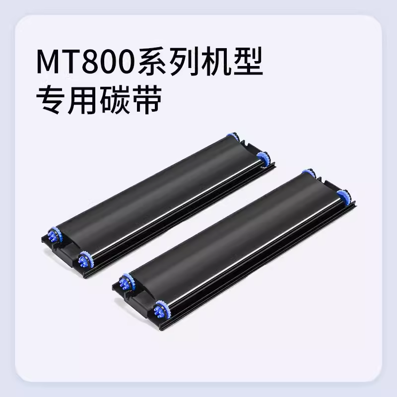 汉印MT800/MT800Q专用碳带