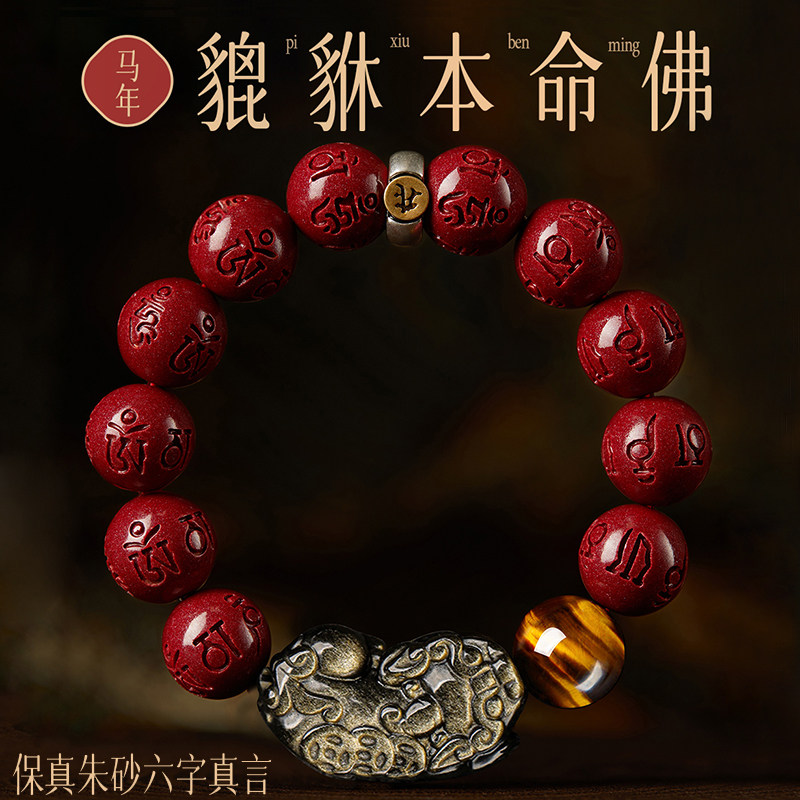 马年正品朱砂本命年六字真言本命手链