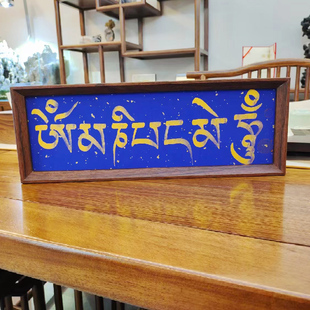 藏文书法定制扎西德勒六字真言宣纸手写原作会所客厅办公室摆件