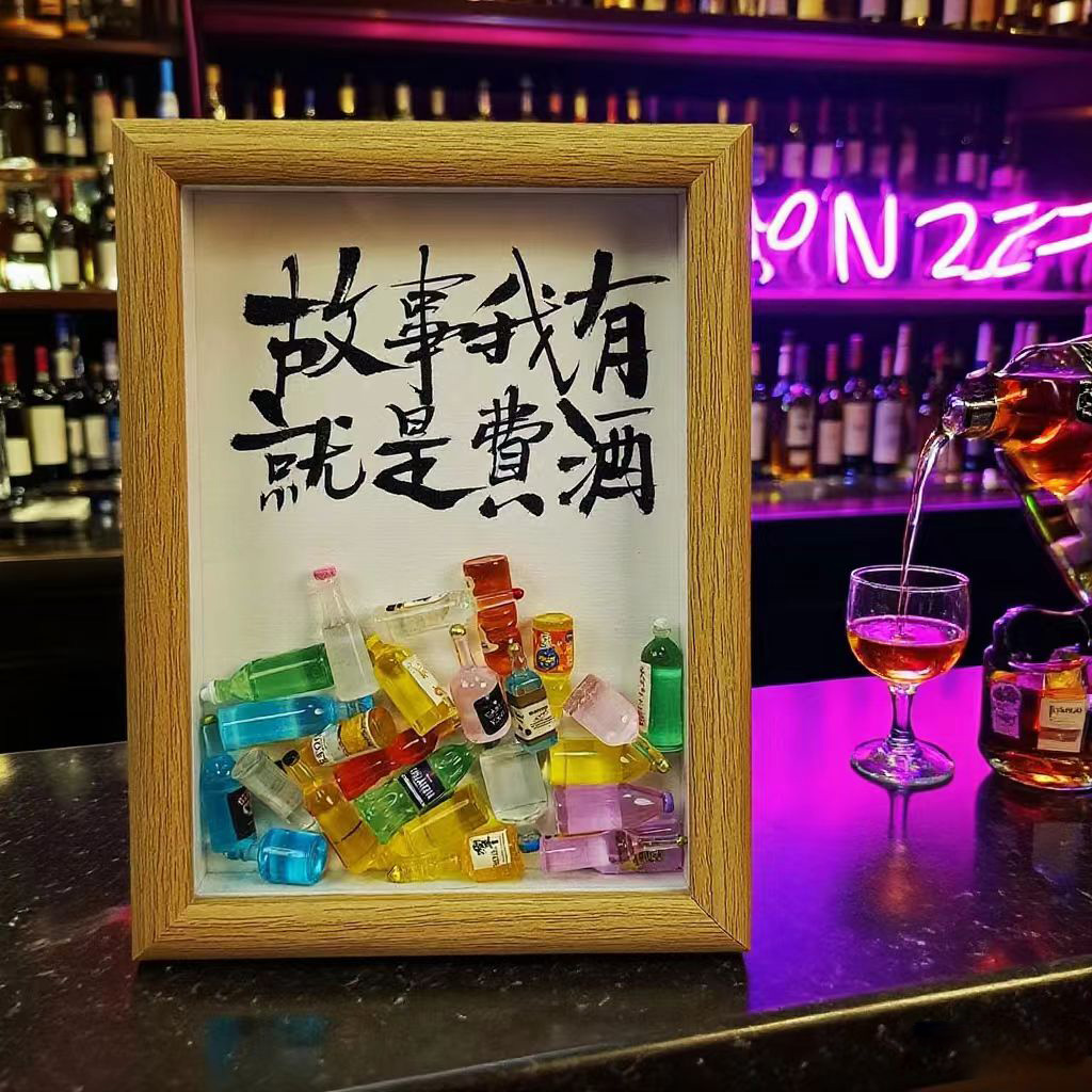 酒瓶馆柜摆饰酒文化桌面书法摆件字画客厅玄关装饰品相框创意礼物图片
