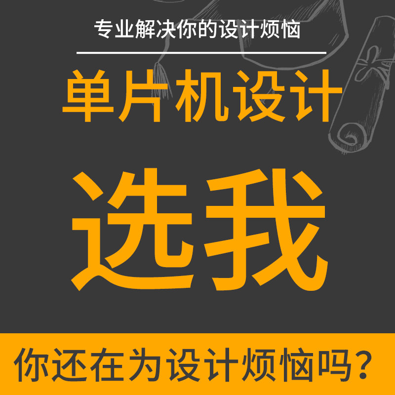 速发51单片机设计代做电路stmo程序硬件dui网物联2开发实物