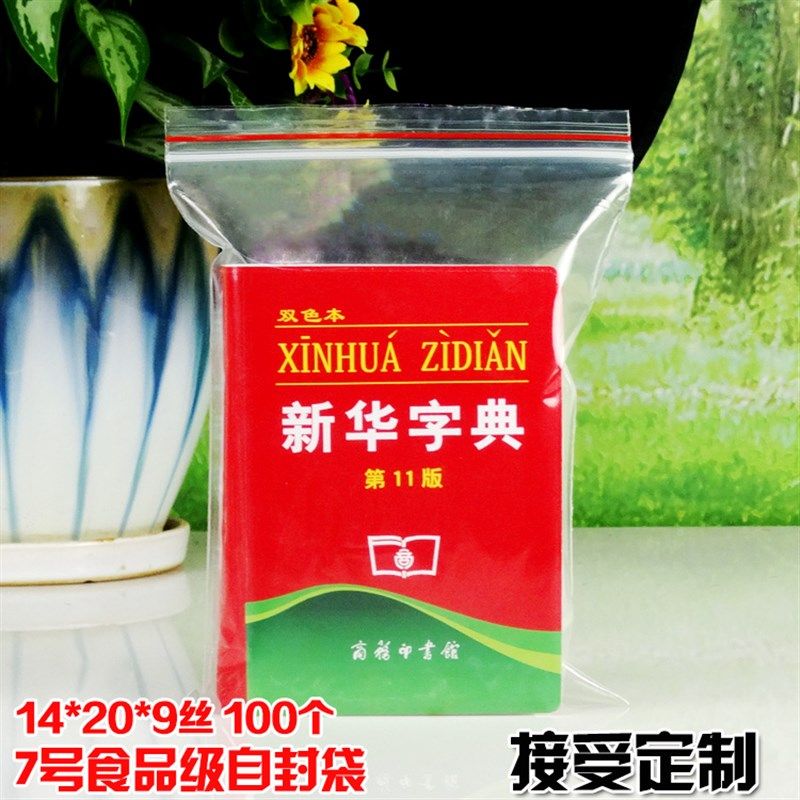 速发PE7号自g袋14明2m加厚中号00封透*环保包装密封口袋100个