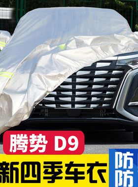 速发2074款腾势D车衣车罩防晒防雨MDI豪华尊荣型2座MPV遮 防尘