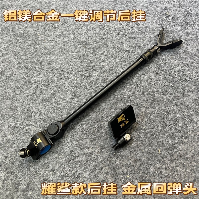速发耀鲨出品铝镁合金支架后挂一支调节键架竿天后挂挂线全黑