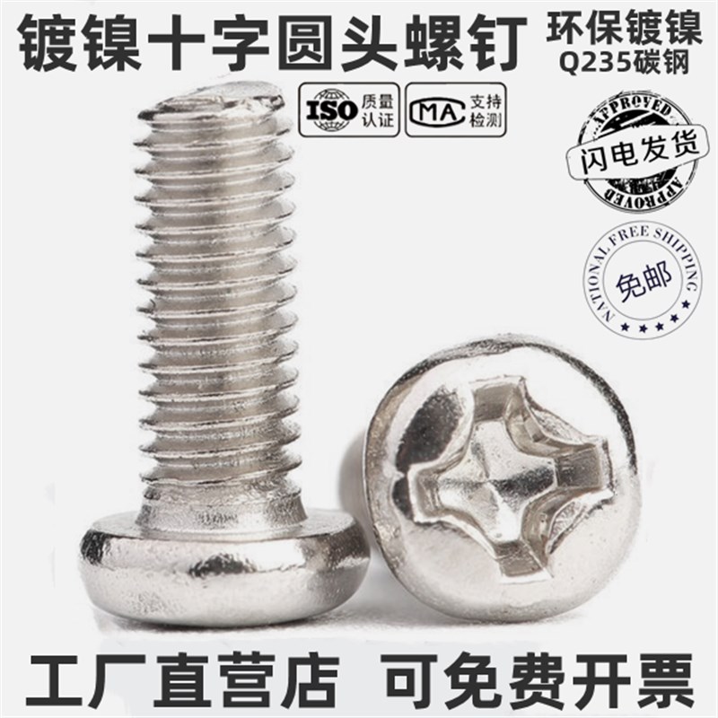 速发镀镍盘头螺丝钉 机丝 GB81半十字元头 8圆.螺钉 机钉PM2头5M4
