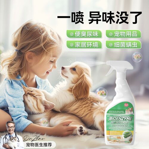 速发生尿酶除臭喷雾750猫尿渍除通狗喷雾味用去物味清新狗猫砂