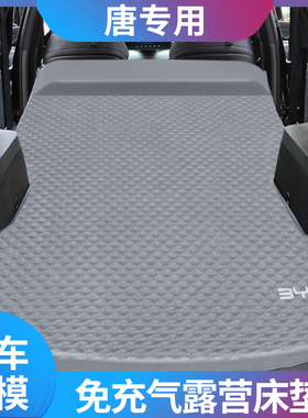 速发比亚迪唐d气i/ve专用车载自动充m床垫汽车后备箱睡垫睡觉神器
