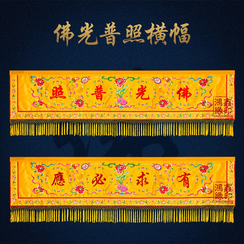 速发背光普照布横幅佛景布有求必应堂花刺绣仙莲装饰用品堂口布置