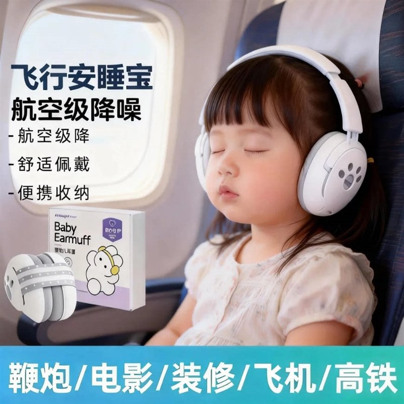 速发婴儿坐飞机减压耳罩婴儿隔音防杂音儿童睡眠睡觉静音头戴式降
