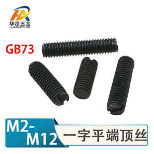 速发2.5M4定机M6M8GB7一字平端紧M螺丝开槽顶丝5米螺丝黑顶丝