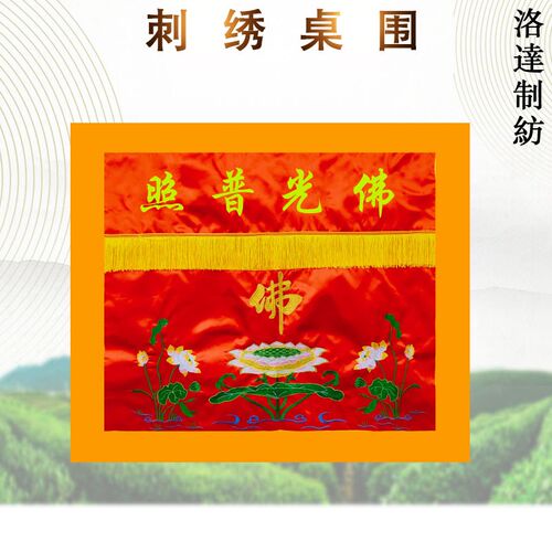 速发佛光裙照桌桌供桌布围幔帷幔围普桌套苏绣装饰有求必应莲花桌