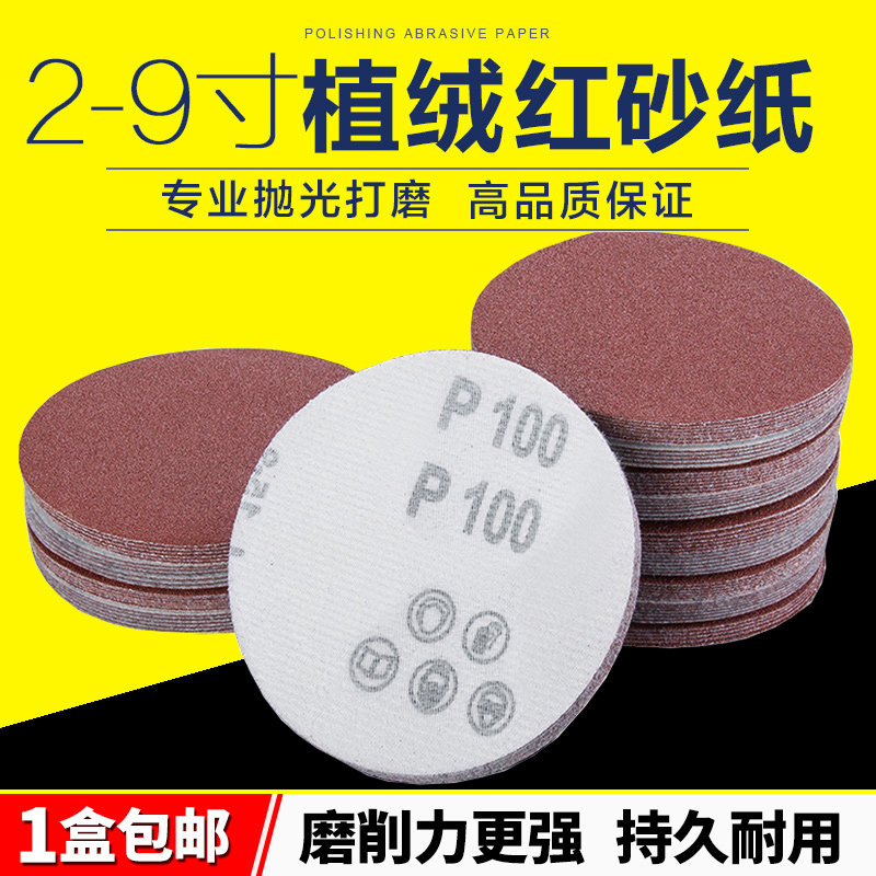 速发4寸磨寸7寸寸植绒红砂纸圆盘背抛砂纸打磨砂皮自粘沙纸打5绒