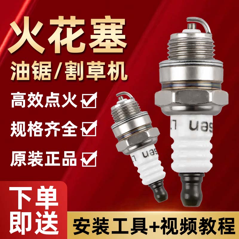 速发油锯火花塞点草机二行程割火器四行程割灌机锯草机汽油割通用