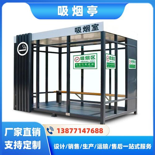 速发移动户外吸烟亭岗亭户外休息室钢结构公共吸烟室茶水亭园区抽