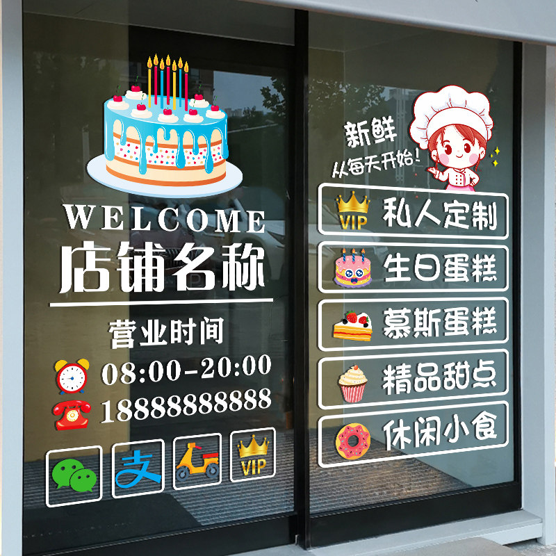 速发蛋糕店玻璃装贴纸创意甜品糕点面包烘焙景铺橱窗背店布置门饰