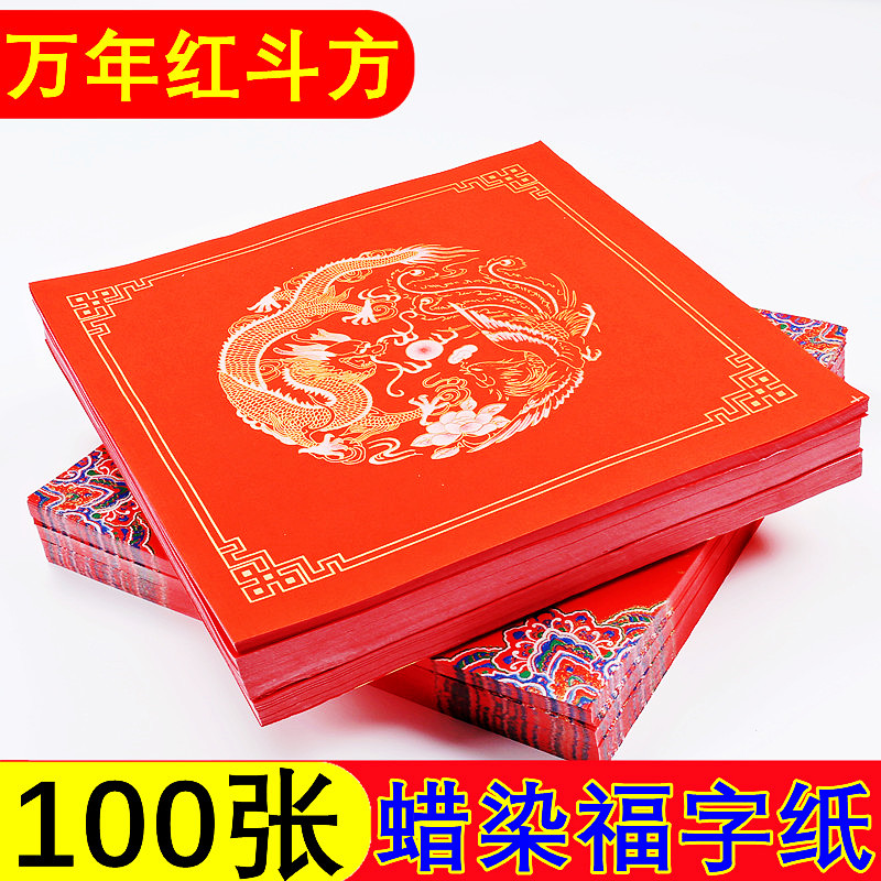 速发蜡染年红对联斗方福字4c门m心门贴手写空白春红纸大联福纸