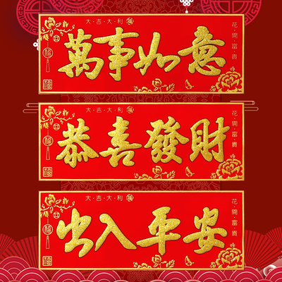 速发20对4龙年春节新安新春2联横批出入平年横联烫金绒布带胶横幅