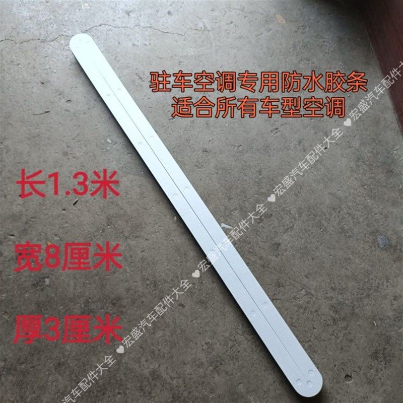 速发驻车空车24V制冷配件密封条适用各类调调驻空空调胶条