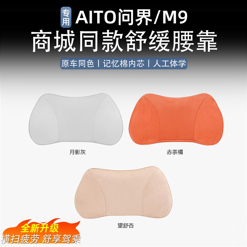 速发问界M腰装腰托垫麋皮绒记忆棉车内用品靠改汽车专用配件