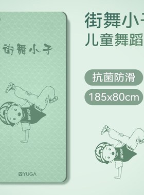 速发运厚小子瑜伽垫儿童舞蹈专用垫加宽加舞防滑练舞家用街动练功