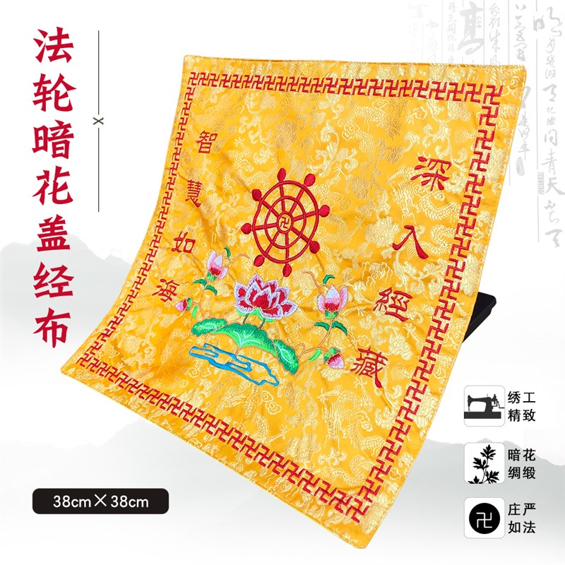 速发禅盖佛具用品绣品佛士念居诵经书架修经布黄包经布经盖布