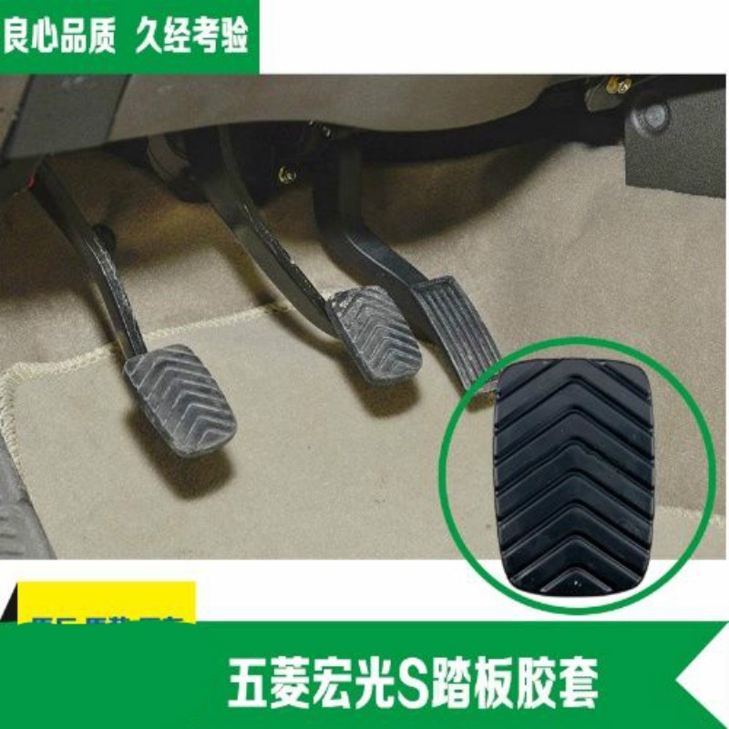 速发原厂五菱宏光S踏板胶套离合器踏车脚皮刹板油配离合踏板脚垫