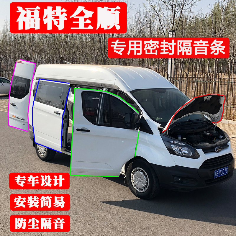 速发新全顺专用全汽车门隔音条密封条 全车装饰防尘胶条改装配件