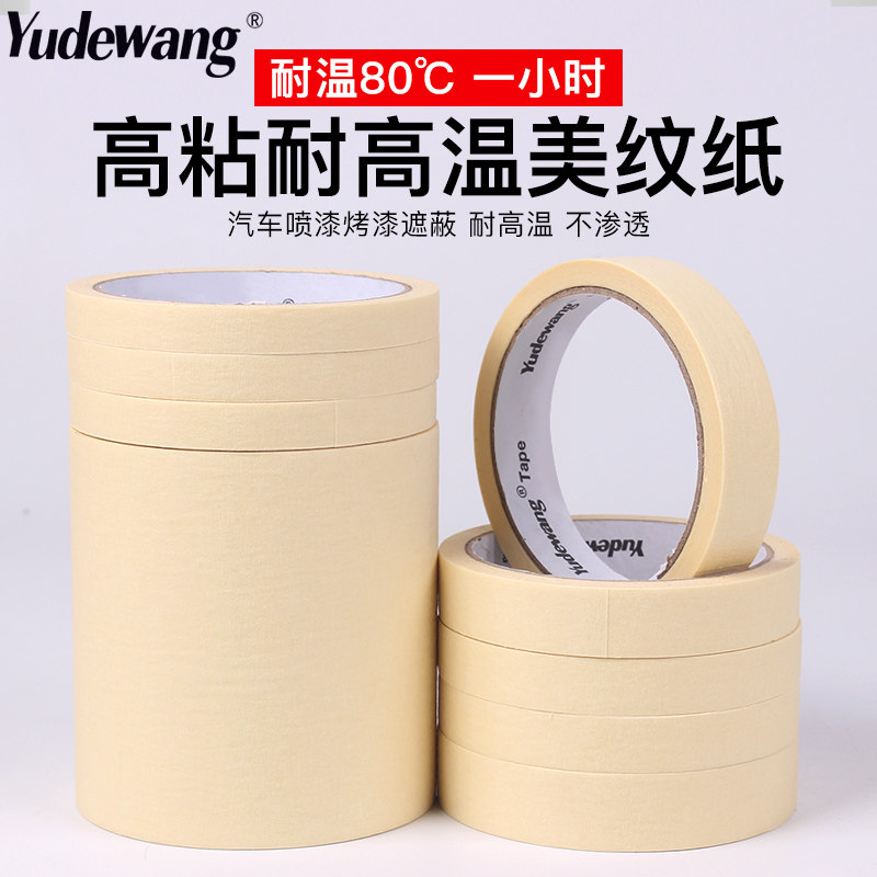 速发耐高温美纹纸色带汽车胶漆遮胶带/胶纸/胶条