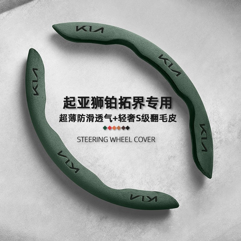 速发狮铂拓界方向盘套起亚2-25款超薄翻毛皮四季通用防滑吸汗车把