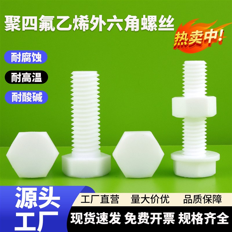 速发PTFE铁氟龙四氟螺丝钉塑料绝缘螺栓M4M5M6M8M10M12螺杆耐强酸