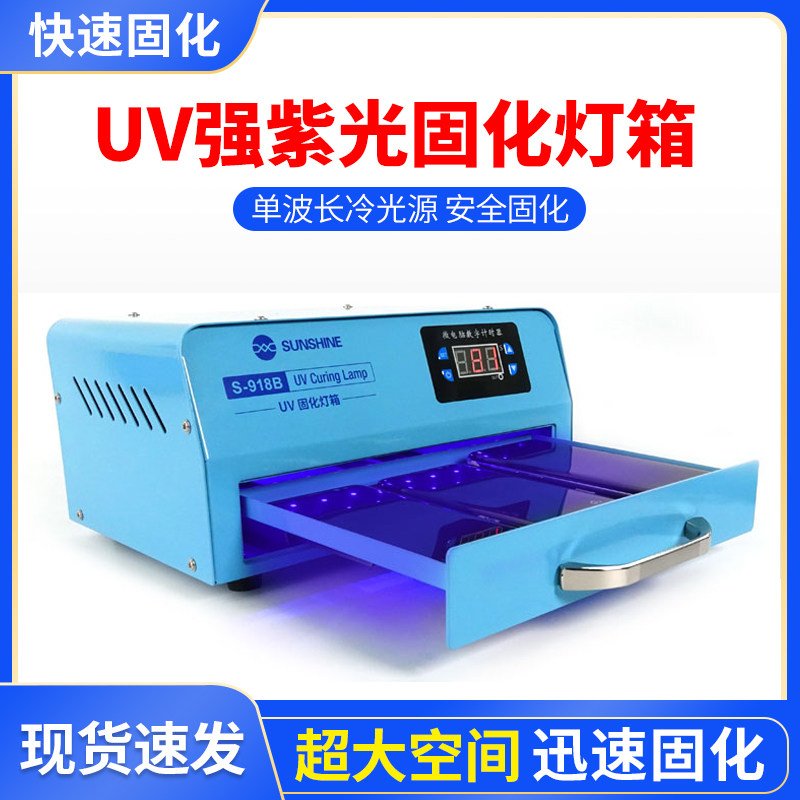 速发影W大功率UV紫光固化灯箱灯珠手机甲修无0胶绿油美维紫外线灯