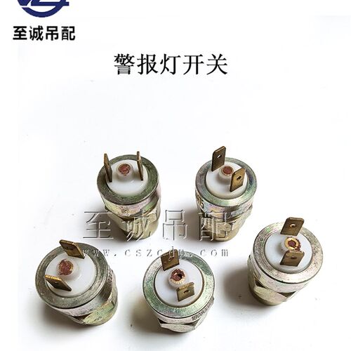 速发中联吊车配件气压讯号灯开关警报电灯开关接头开关按钮 18070