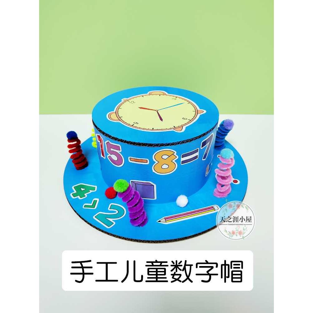 瓦楞纸板手工diy材料包变废为宝环保立体儿童礼帽数学数字帽子