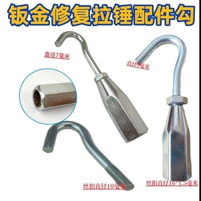 速发钣金整形机把件外形修复机配件小拉钩小拉锤 钩子介枪子配 拉