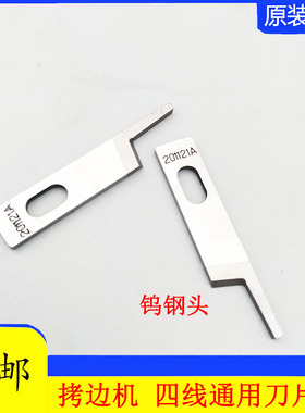 速发四线包缝机M702杰克码边机201101A0马拷边机刀2飞225锁边机刀