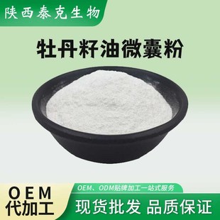 速发粉丹籽油微囊牡50%-牡丹籽油粉   亚麻酸 泰克原料