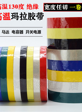 速发PET蓝黑白透明彩色玛拉压敏温带变压6胶带耐高胶绝缘胶带6器