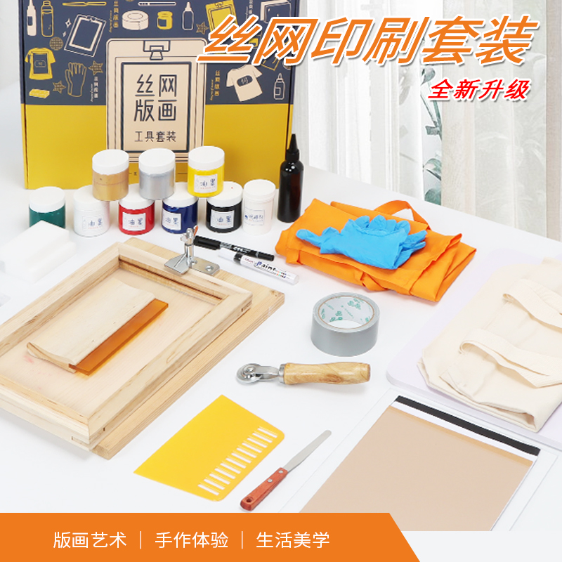 丝印工具材料家用丝网印刷套装布袋T恤手工创作礼品油墨刮刀