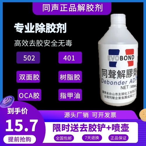 速发同声解胶剂502去除剂能鞋胶去胶剂酮溶机屏幕丙除500手液