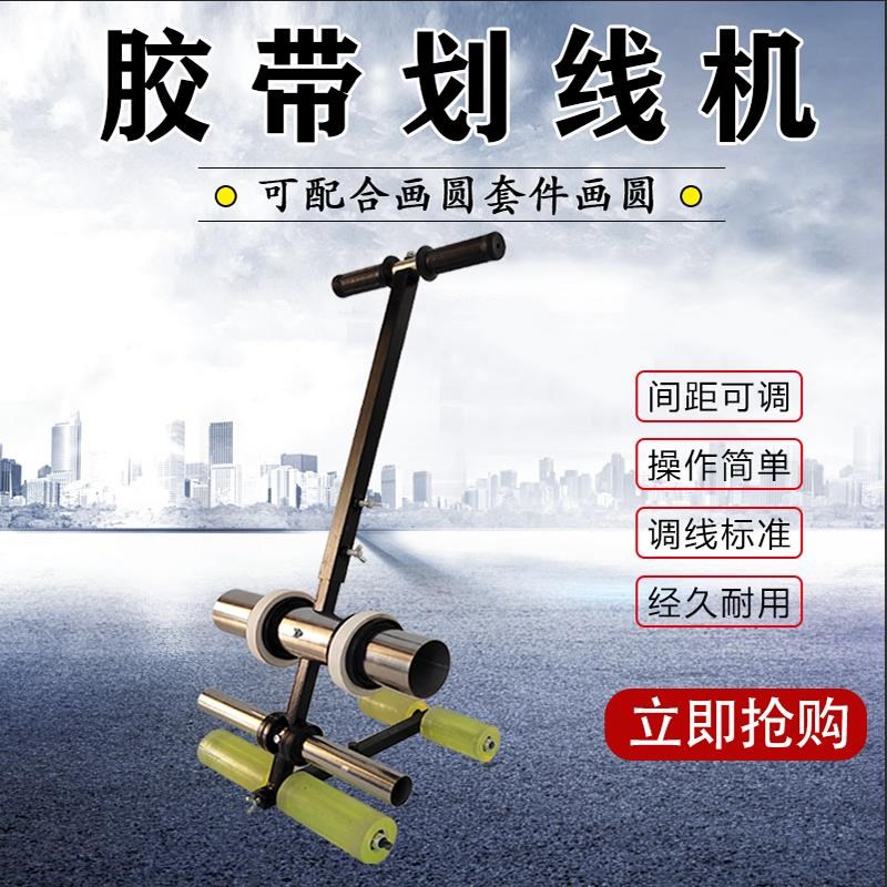 速发球场胶车位停带划线机马路标线画线辅助纸具美纹工胶带粘贴机