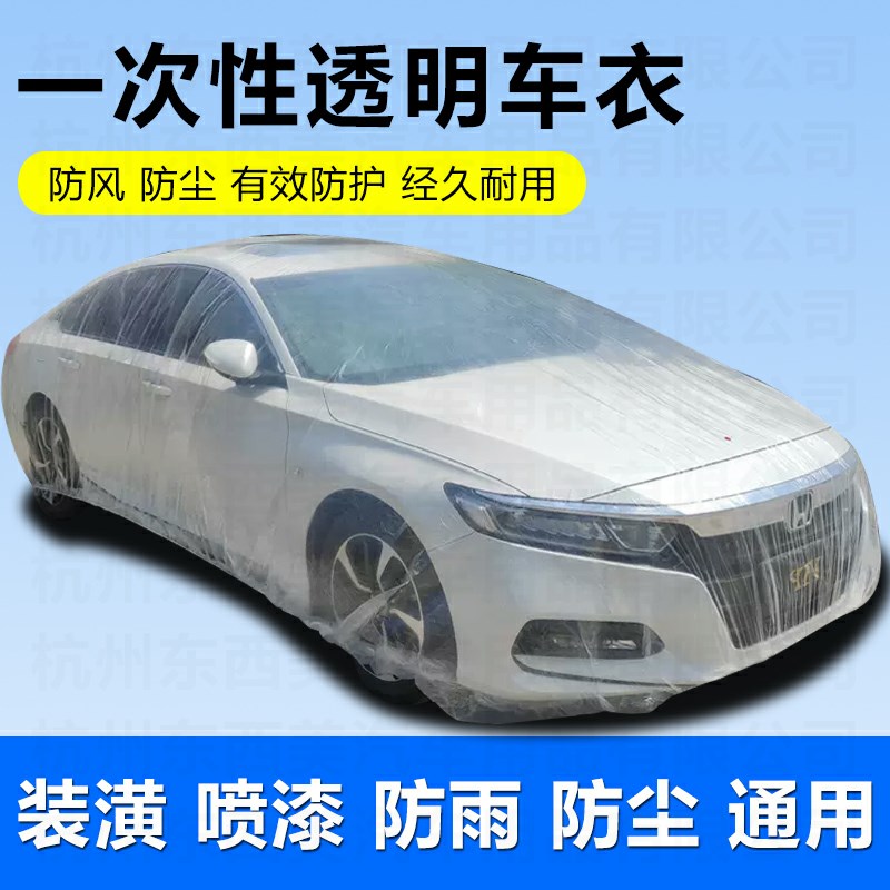 速发汽车防尘罩一车性次衣车罩防鸟屎透明车保罩衣塑料简易子护套