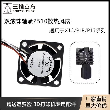 速发打印配件拓鼓ZX1/P1PTS热端打印头双滚珠散扇2510/风机竹