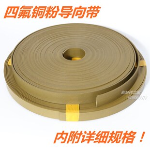 速发四氟铜粉导向带 ./5/6/8/.7/10/1247/15/20/25/0*厚度2.5mm