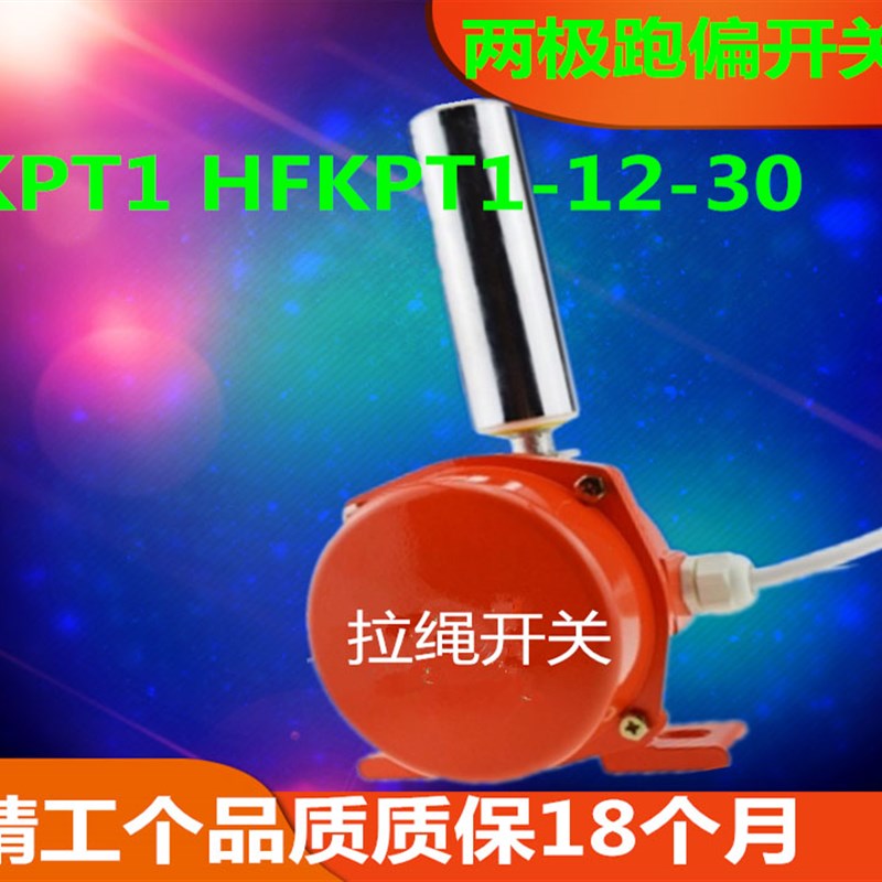 双向拉绳跑偏开关 KPT1-12-0KPT1-10-45 KPT1-20-5 FPK两极防偏