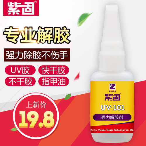 速发强力解胶剂去指UV胶无影除胶不甲油除干胶标签瞬间胶汽车502