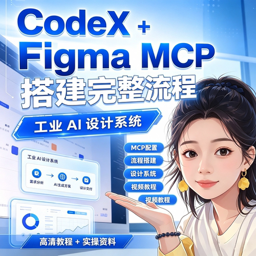 CodeX+Figma MCP搭建教程工业AI设计系统实操视频资料