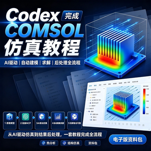 COMSOL仿真教程CodexAI自动建模工程实操技能电子版资料