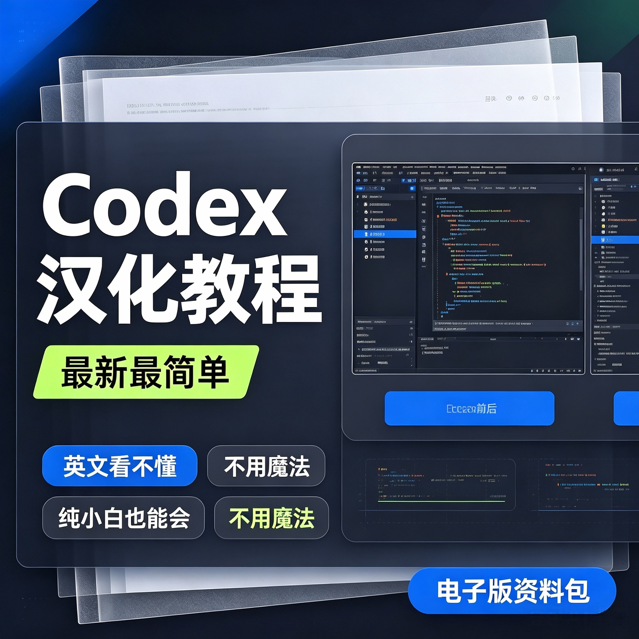 Codex汉化教程小白零基础操作无需魔法软件中文设置电子版资料包图片