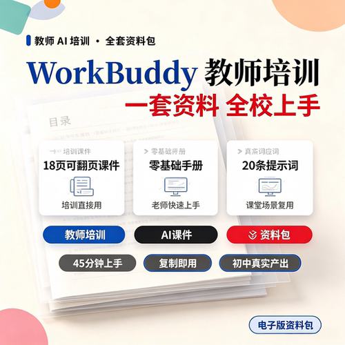 WorkBuddy教师AI培训全套课件零基础上手课堂提示词电子版资料包